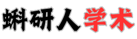蝌研人学术